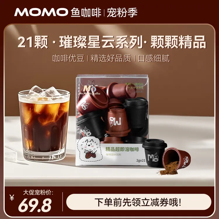 MOMO鱼【运动黑咖】快浓缩饮美式拿铁生椰0蔗糖0脂黑咖啡21颗*2g