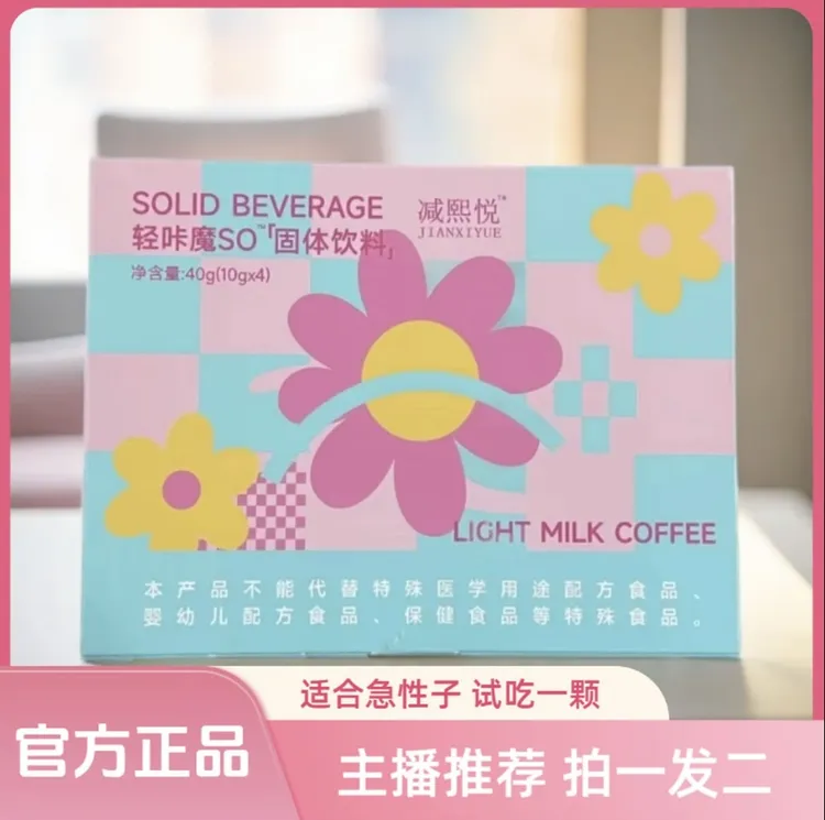 【拍一发二】减熙悦轻咔魔SO奶咖固体饮料糖果【试吃1颗，真的快！】