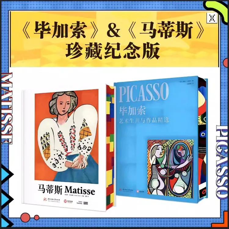  毕加索+马蒂斯画册 珍藏纪念版 画集素描速写版画油画解读大师