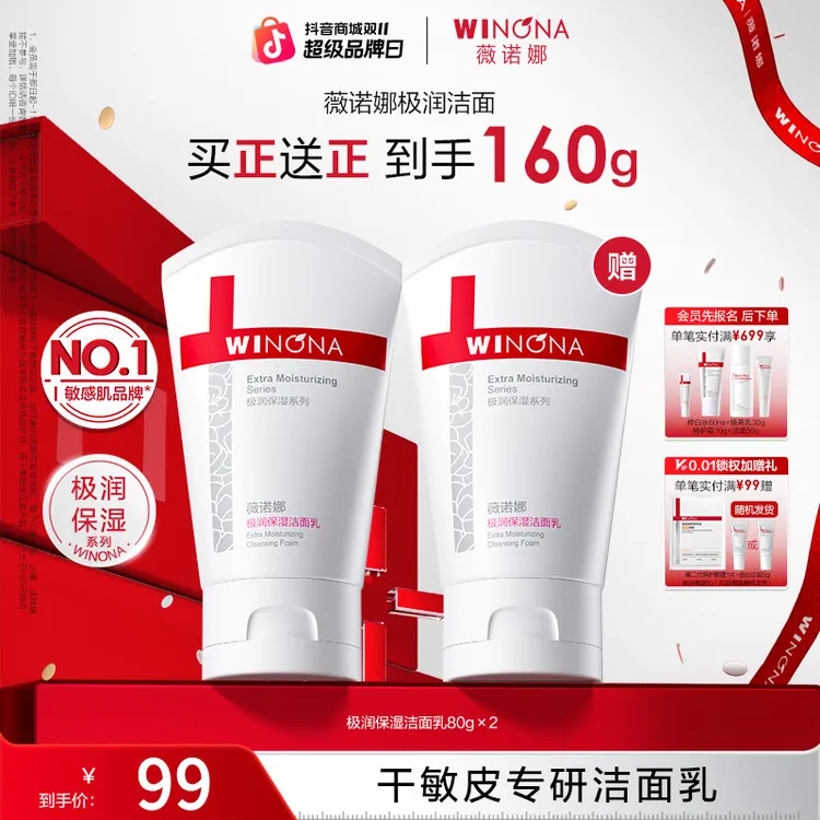 【双11大促】薇诺娜极润保湿洁面乳干皮敏感肌洗面奶温和清洁不紧绷