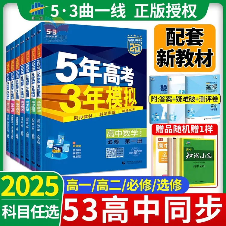 25/26版53五年高考三年模拟高一高二上下册五三高考同步数物化生