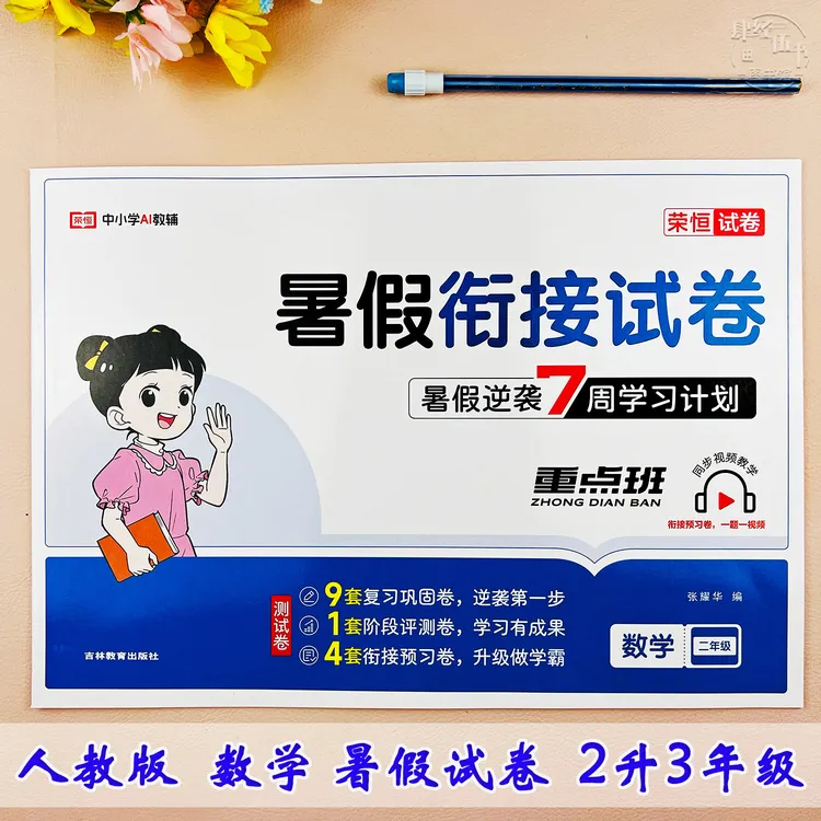 数学二年级暑假试卷人教版二升三年级数学暑假衔接考试卷暑假作业