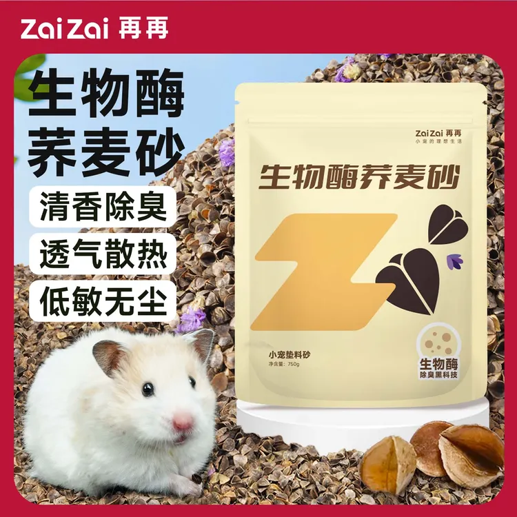 再再仓鼠生物酶荞麦砂夏季除臭无尘造景玉米芯垫料金丝熊专用木屑