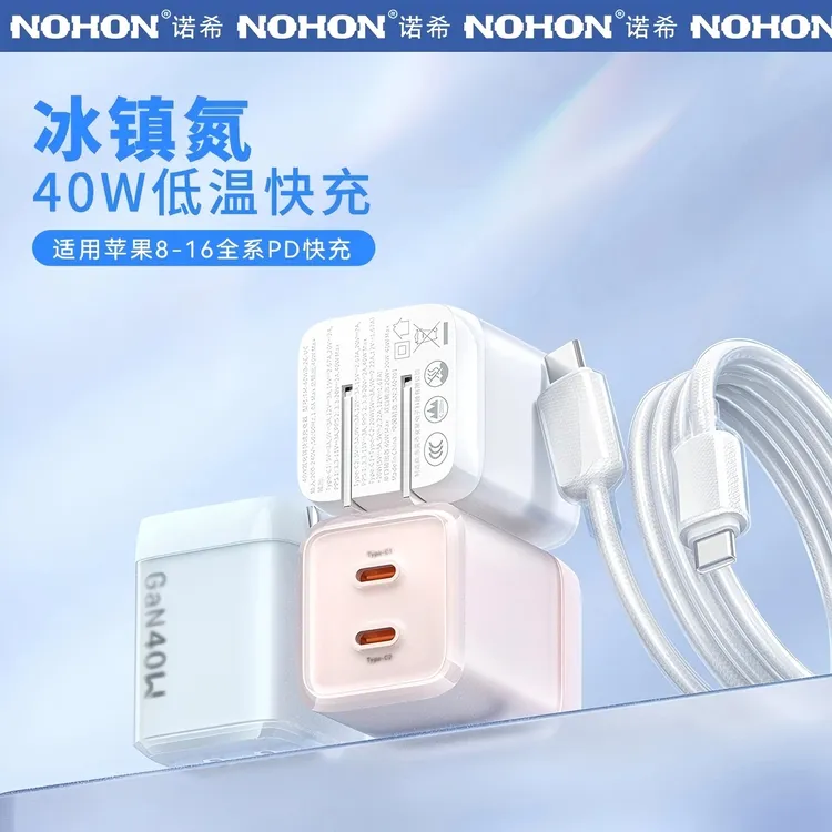 Nohon/诺希40W冰镇氮氮化镓低温迷你折叠双口快充商务旅行充电器