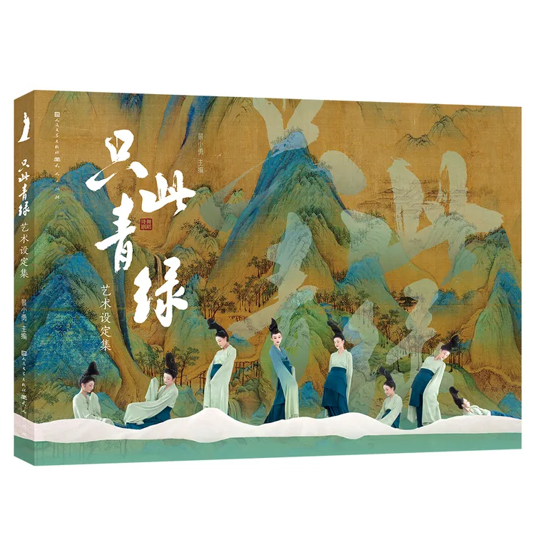 《只此青绿》艺术设定集