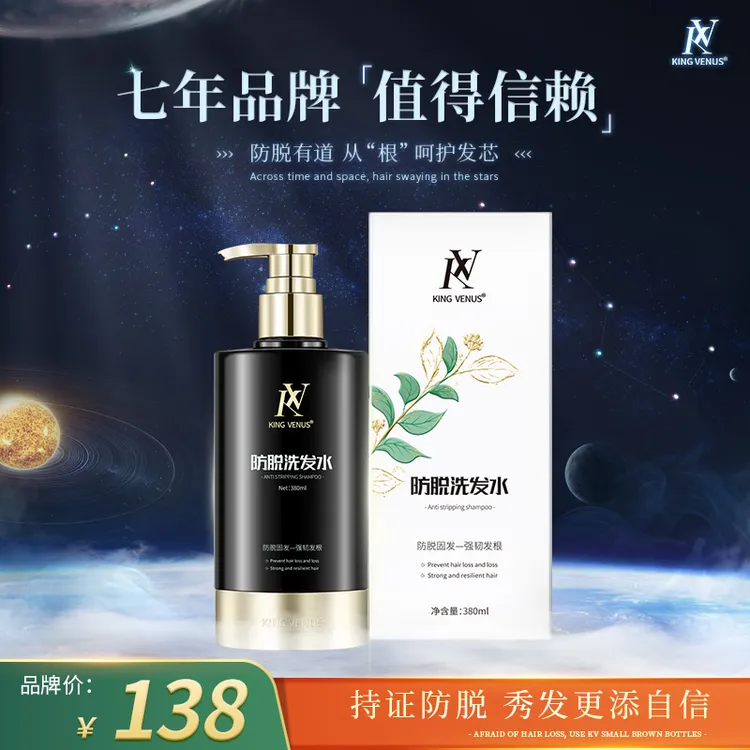 KING VENUS防脱洗发水 