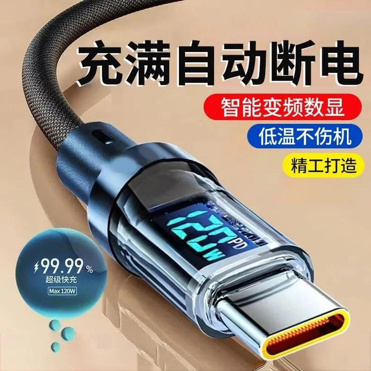 120W超级闪充智能数显充电线6A自动断电适用华为vivo荣耀小米OPPO