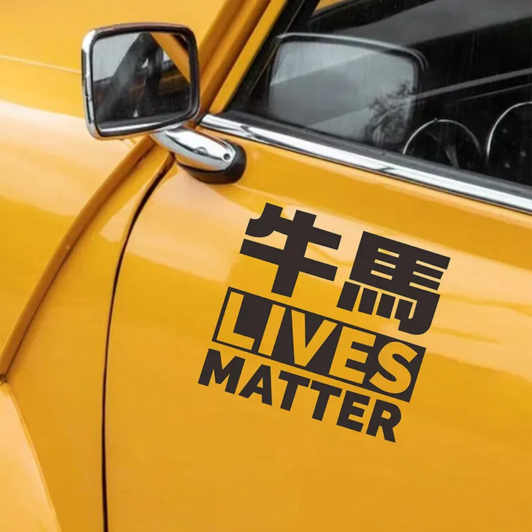 牛马文字车贴个性创意搞笑趣味后玻璃车尾划痕遮挡装饰汽车贴纸