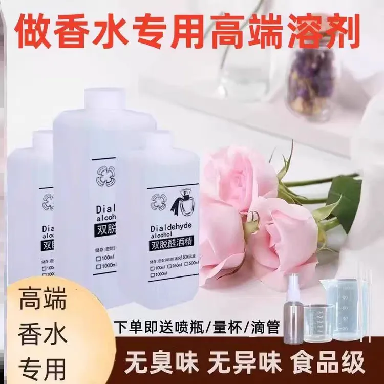双脱醛酒精高端香水定香剂diy无味延香薰材料稀释脱臭食用级水溶