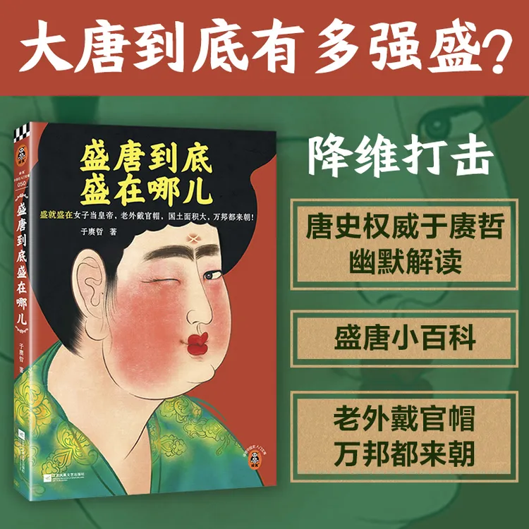 【读客】盛唐到底盛在哪儿（唐史专家于赓哲新作 大唐盛世）长安