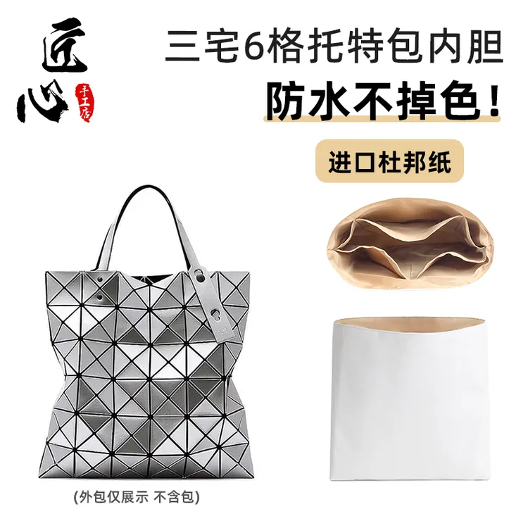 适用于Issey Miyake三宅一生6格10 8 7 4 3杜邦纸内胆包内衬防水