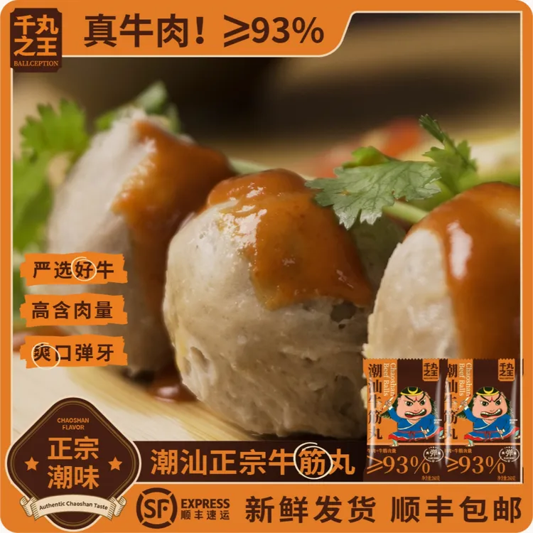 千丸之王正宗潮汕特产牛筋丸手打紧实Q弹火锅烧烤必备牛肉丸潮汕