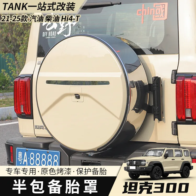 坦克300不锈钢备胎罩专用改装魏派后备胎壳外饰轮胎盖越野车配件