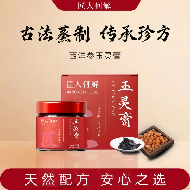 西洋参龙眼肉玉灵膏