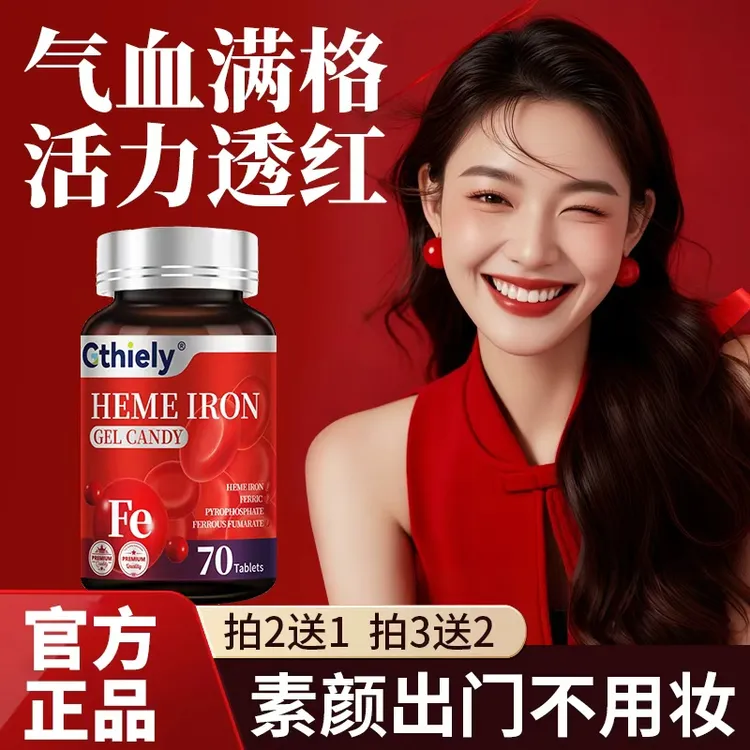 富铁血红素补铁软糖补铁补气血女性补品脸色差气血不足女生必备品