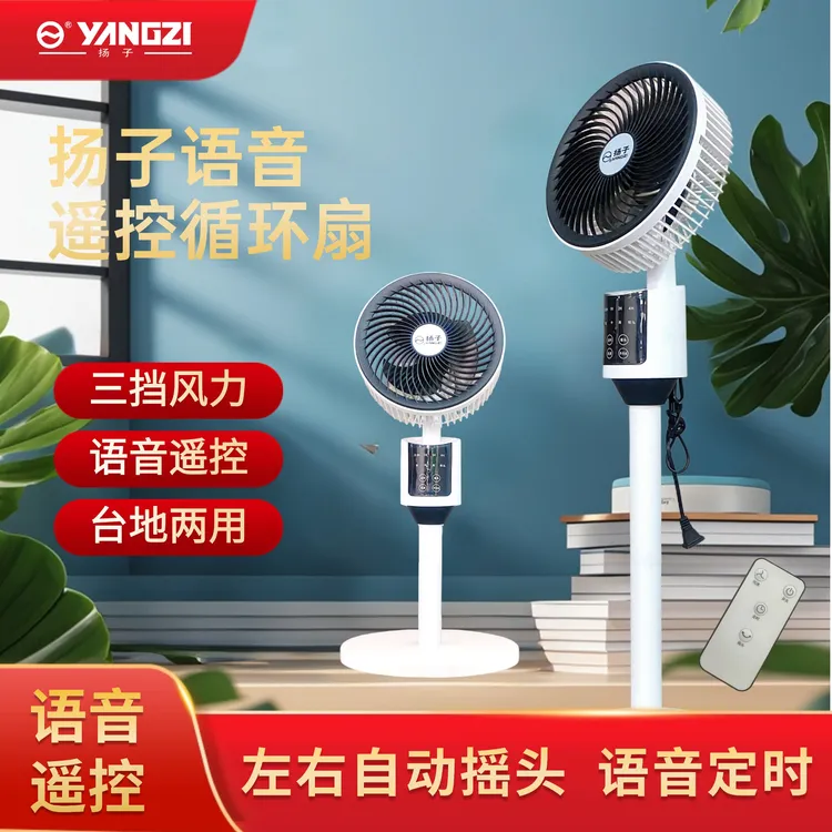 扬子语音空气循环扇Z台地两用语音定时家用电风扇落地扇立式电扇