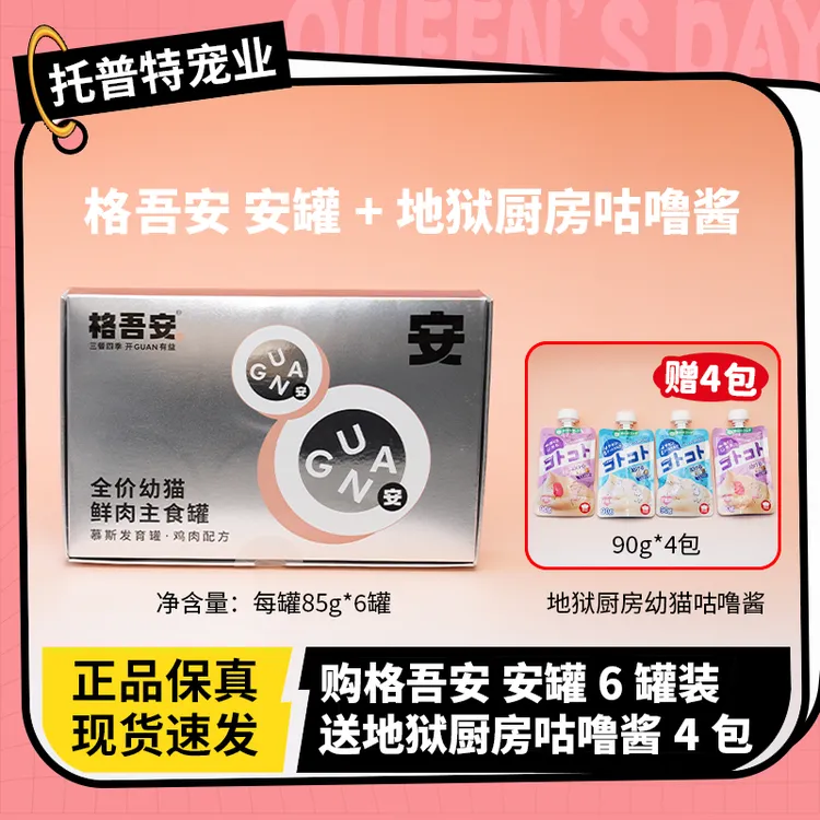 【安罐】格吾安发育罐全价鲜肉主食罐幼猫营养湿粮增肥发腮鸡肉