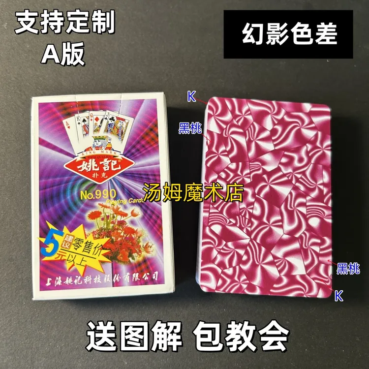姚记990 A版魔术扑克原厂幻影色差密码背面识牌肉眼记号牌表演牌