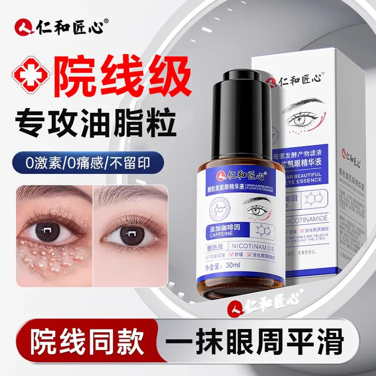 仁和眼部油脂粒眼周颗粒眼角眼周眼霜精华液日本祛粒汗管去除神器
