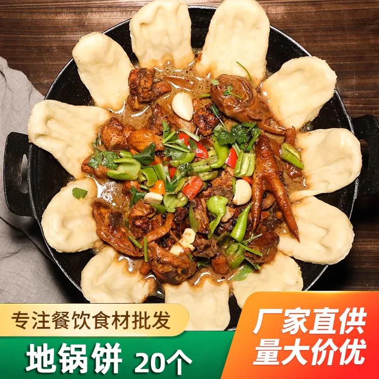 地锅饼20个冷冻面饼地锅鸡地锅鱼锅饼地锅排骨贴饼酒店商用半成品