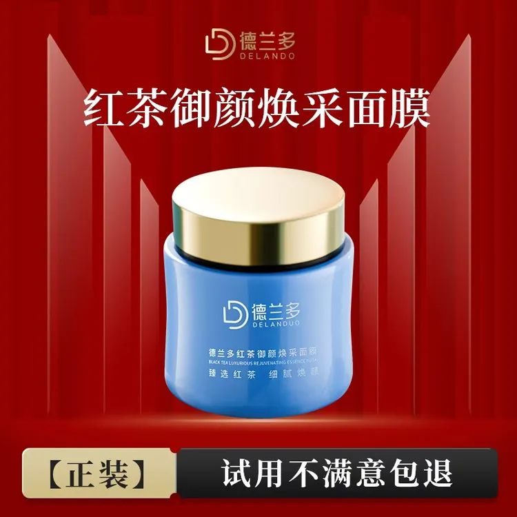 【抗皱红茶面膜】上海德兰多御颜焕采精华面膜