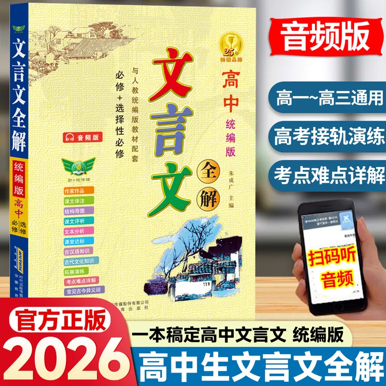 新版高中文言文全解一本通人教版课本同步教辅资料高考提分古诗文