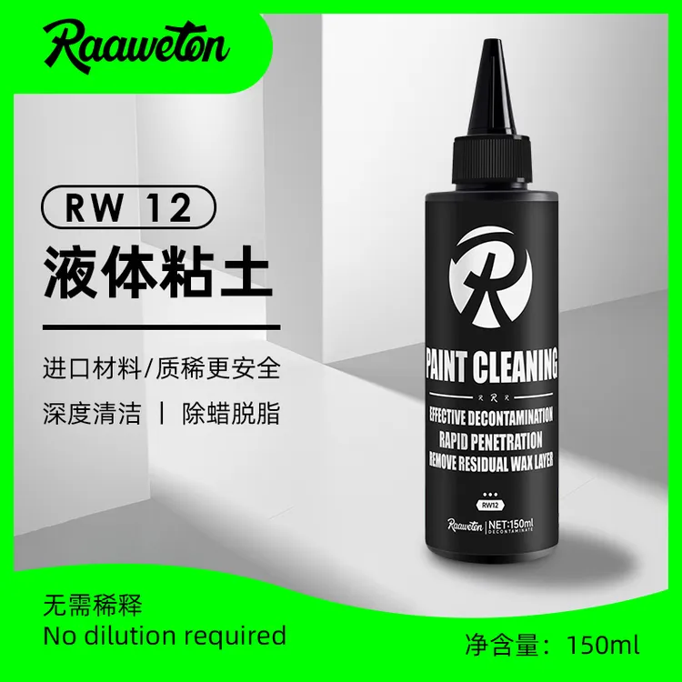 RW12液体黏土深度漆面清洁乳去除老蜡残留漆面保护层污垢杂质层