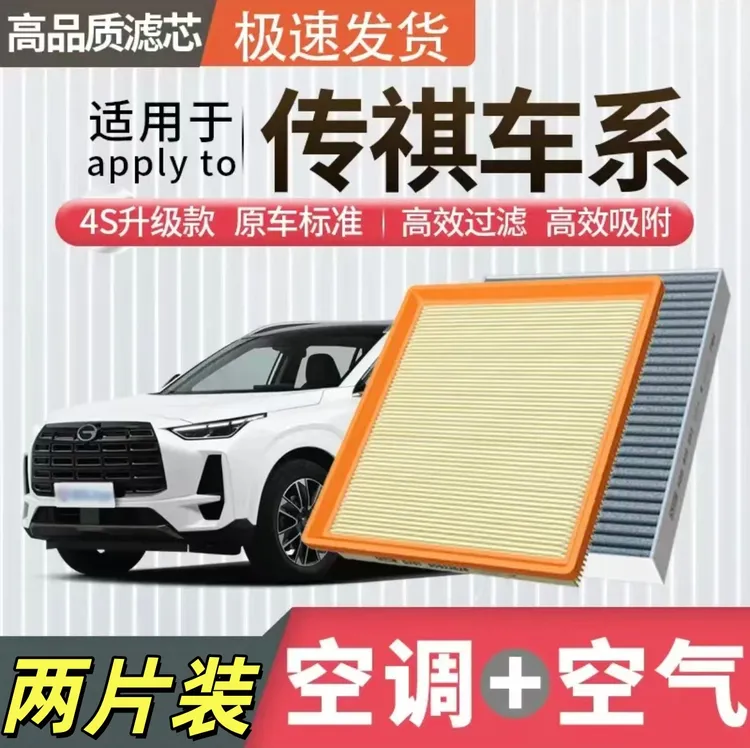 适配广汽传祺GS3GS4GS5GS7GS8GA5GA6GA8影豹GM6GM8空调空气滤芯格