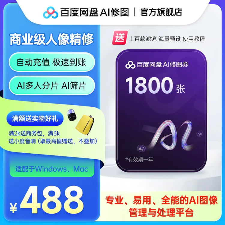 【修图券1800张】百度网盘AI修图488套餐 智能批量修图智能调色