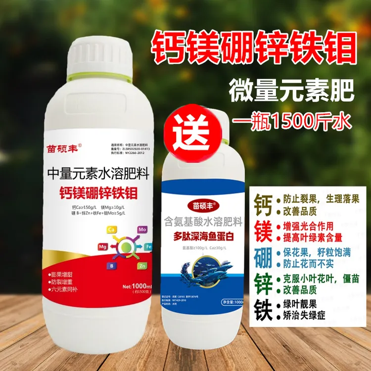 【专属】苗硕丰钙镁硼铁锌钼 膨果增甜防裂果微量元素鳌合钙叶面肥
