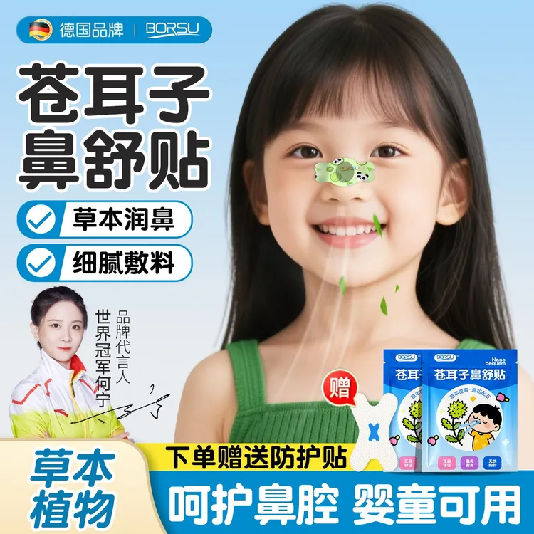 德国BORSU苍耳子鼻舒贴儿童成人通鼻器通畅呼吸