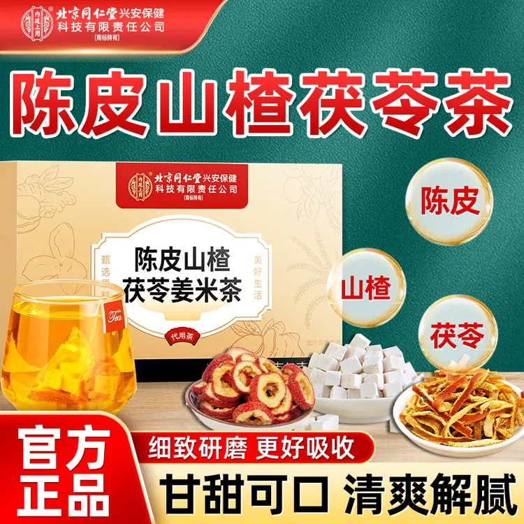 北京同仁堂内廷上用陈皮山楂茯苓姜米茶真材实料夏季冲泡茶饮正品