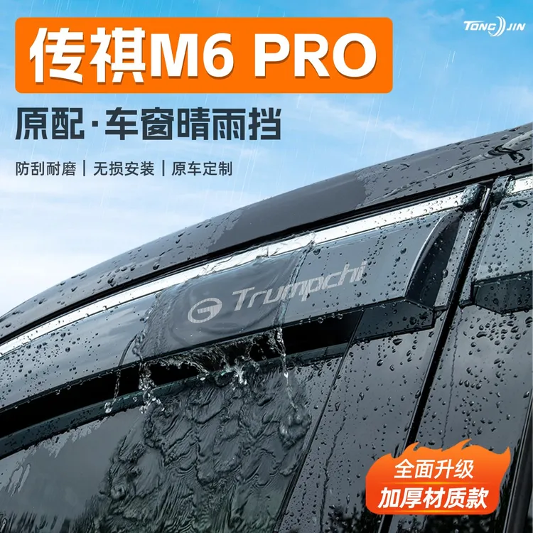 适用25款传祺M6PRO/M6/MAX汽车晴雨挡雨板车窗雨眉防雨条装饰配件