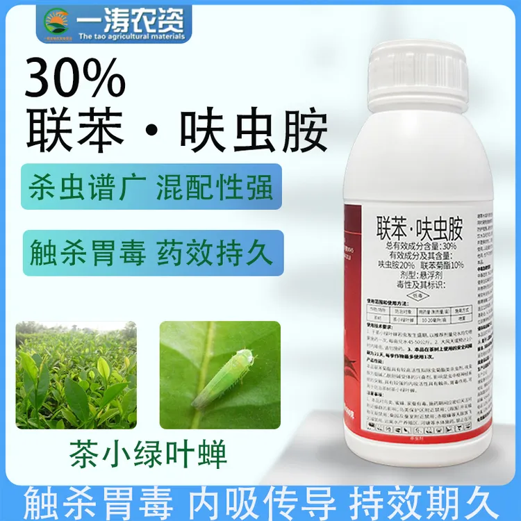 30%联苯呋虫胺高含量茶小绿叶蝉白粉虱蚜虫蓟马果树蔬菜杀虫剂