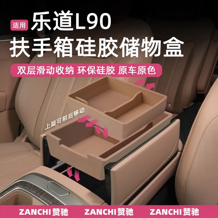 赞驰 乐道L90储物盒中控扶手箱收纳托盘车载置物盒内饰配件用品