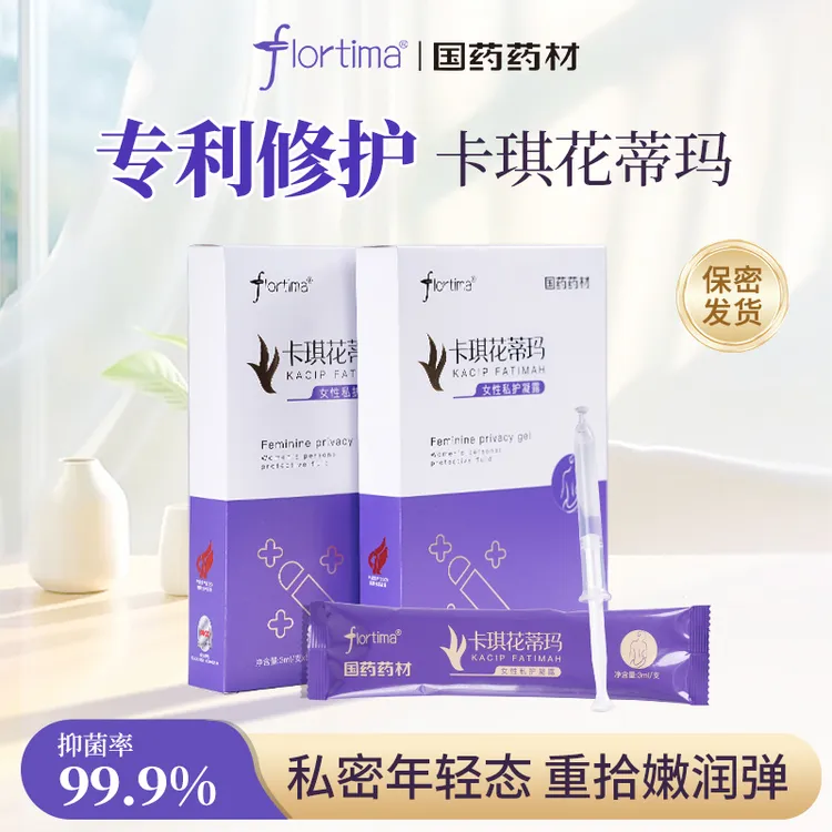 flortima国药卡琪花蒂玛女性私处养护修复精华