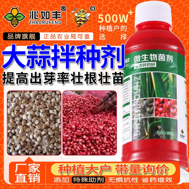 兆如丰大蒜拌种剂催芽生根壮苗微生物菌剂抗菌高产新一代拌种神器