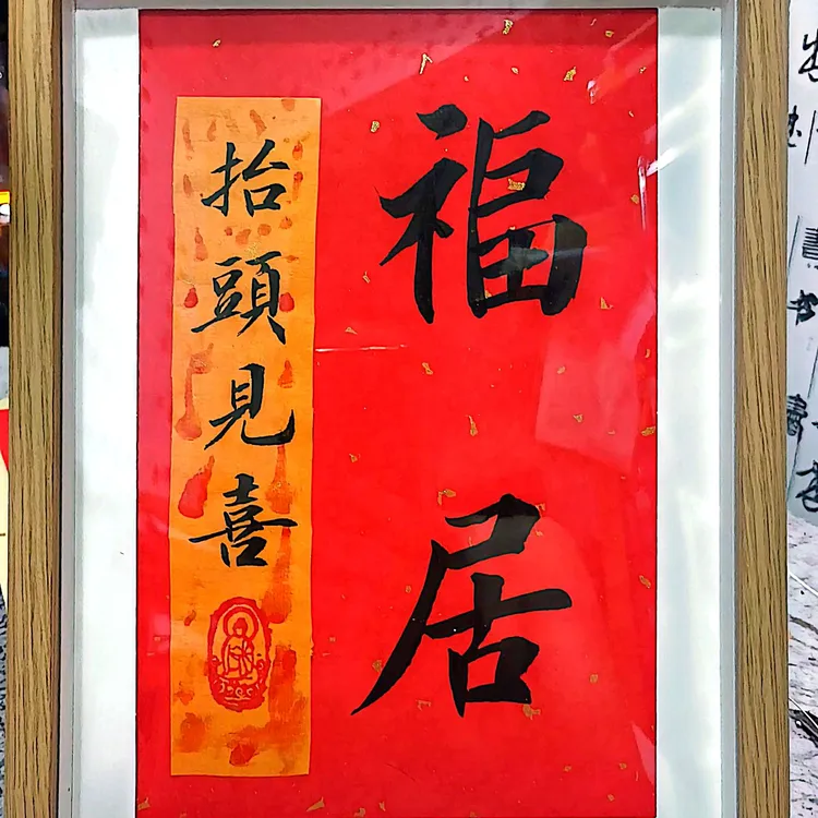 越来越好书法字画相框福居摆台装饰品控制情绪稳定解压好物
