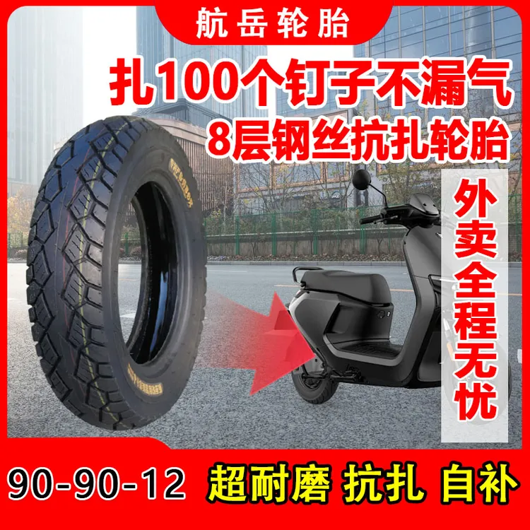 外卖专用扎钉不漏气90/90-12自修复防滑耐磨钢丝电动车电动车轮胎