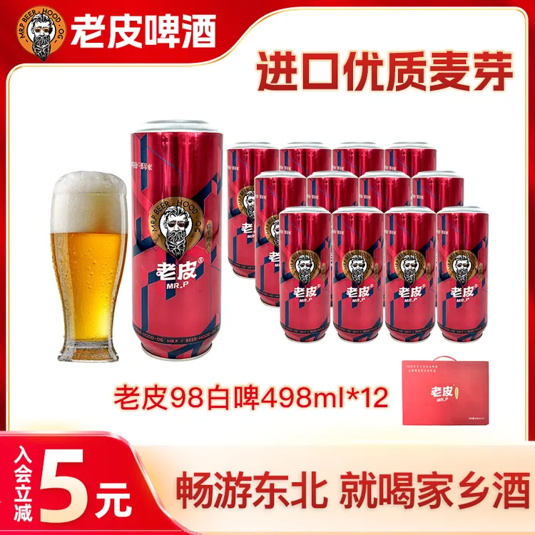 老皮98白啤德式啤酒酿造优选微醺厚新鲜持久聚会必备一箱优选