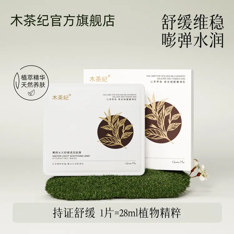 【舒缓保湿必备】木茶纪水光贴片面膜轻薄透气膜布深层补水维稳肌肤