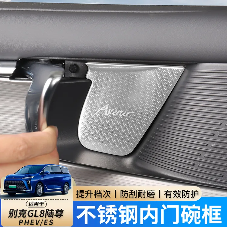 别克GL8phev陆尊ES内门碗装饰贴不锈钢陆尚内饰改装装饰汽车用品