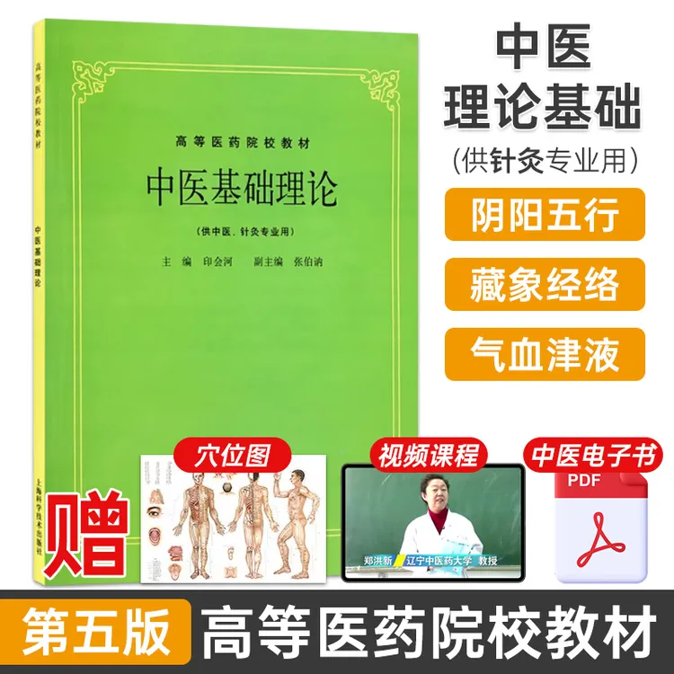 任选中医基础理论正版五版教材书籍诊断学方剂学中医自学新手入门