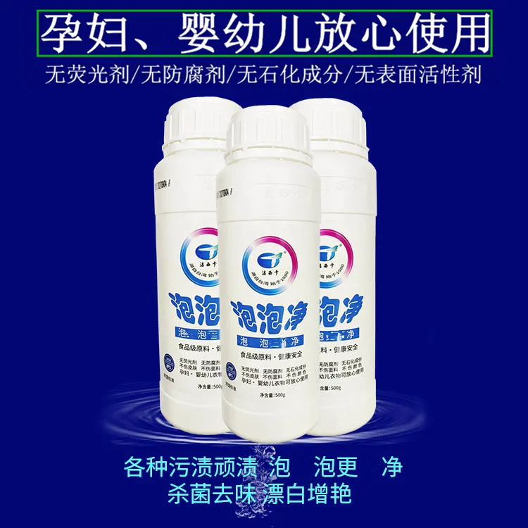 孕妇婴儿多功能清洁泡泡净多效活氧去污渍小白鞋校服洗衣液洁西卡