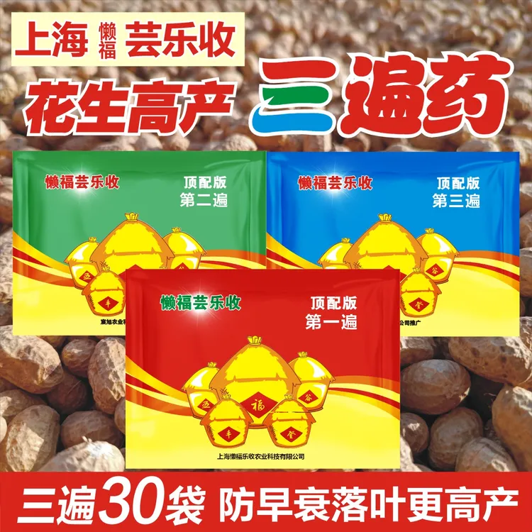 芸乐收花生高产三遍药高产套餐增产
