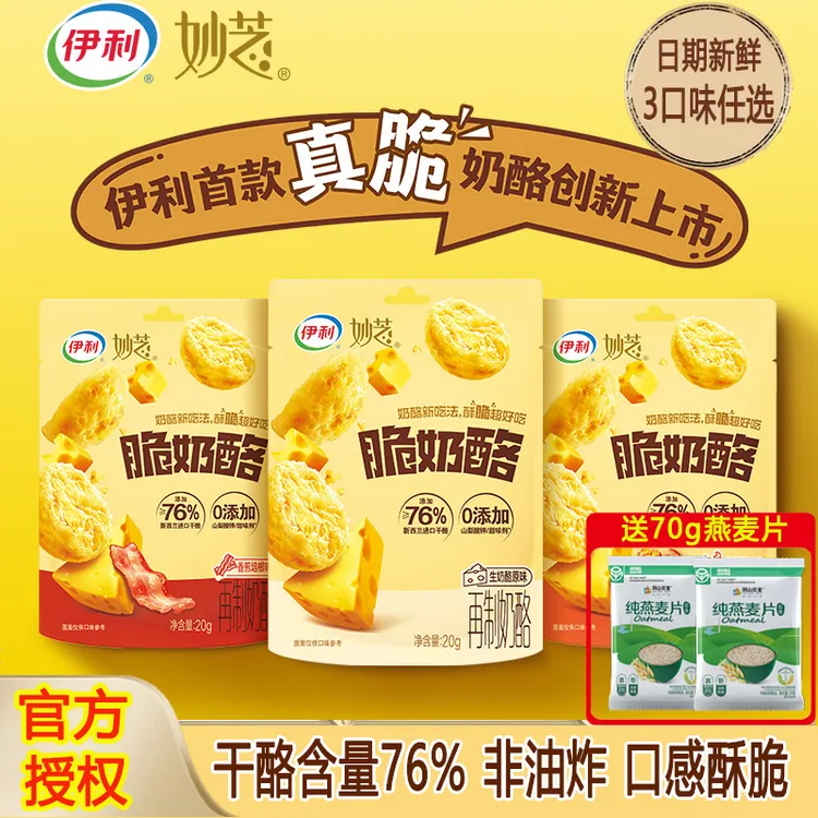 【3袋】伊利妙芝脆奶酪芝士奶酪零食酥脆咸香非油炸76%干酪高钙蛋白