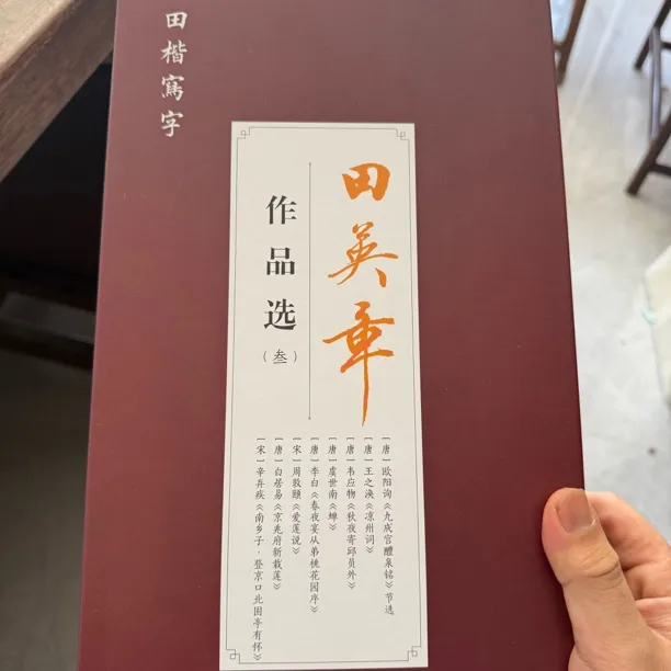 田英章作品选毛笔字帖