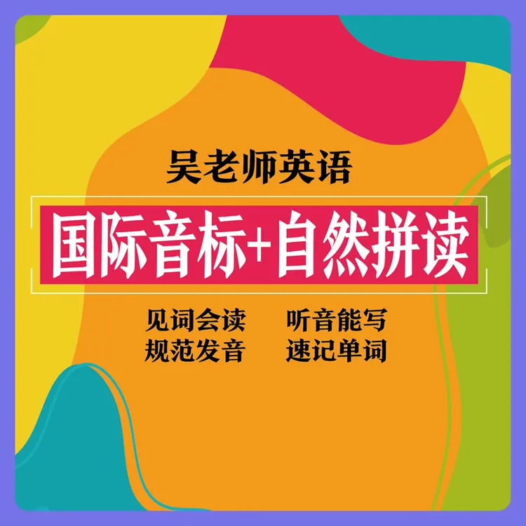 【吴老师推荐】英语自然拼读练习册