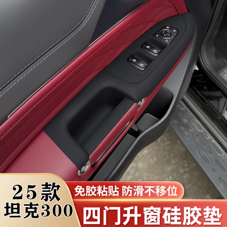 25款坦克300 hi4t升窗面板硅胶垫中控保护贴车门拉手储物盒改装件