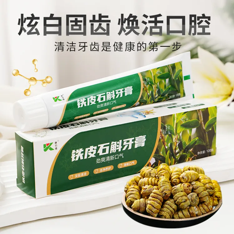 铁皮石斛礼品牙膏头乳膏氨基酸口香糖清新口气护龈固齿家用止痒
